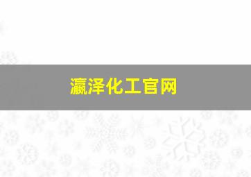 瀛泽化工官网