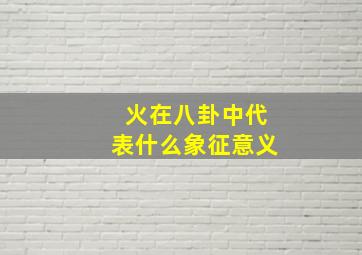 火在八卦中代表什么象征意义