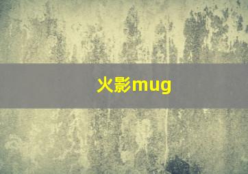 火影mug