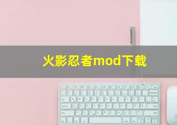 火影忍者mod下载