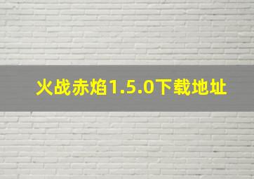 火战赤焰1.5.0下载地址