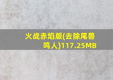 火战赤焰版(去除尾兽鸣人)117.25MB