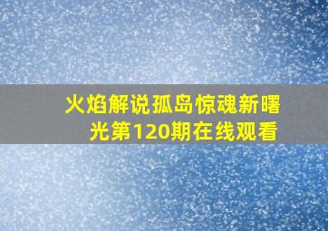 火焰解说孤岛惊魂新曙光第120期在线观看