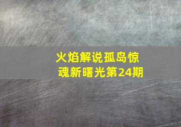 火焰解说孤岛惊魂新曙光第24期