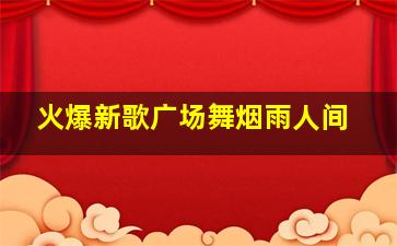 火爆新歌广场舞烟雨人间