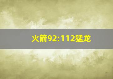 火箭92:112猛龙