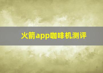 火箭app咖啡机测评