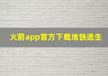 火箭app官方下载地铁逃生