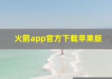 火箭app官方下载苹果版