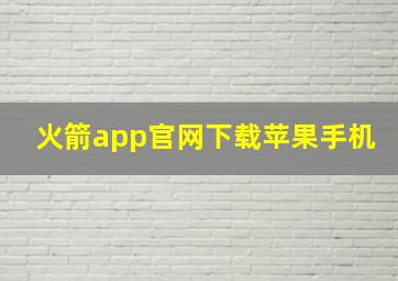 火箭app官网下载苹果手机