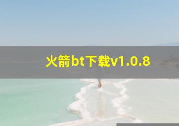 火箭bt下载v1.0.8