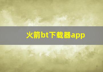 火箭bt下载器app