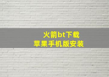 火箭bt下载苹果手机版安装