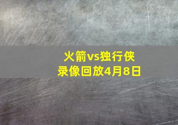 火箭vs独行侠录像回放4月8日