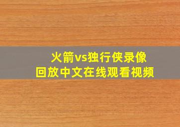 火箭vs独行侠录像回放中文在线观看视频