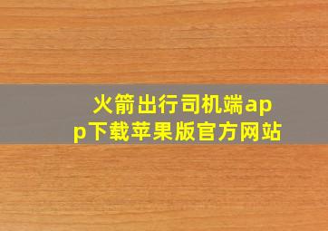 火箭出行司机端app下载苹果版官方网站