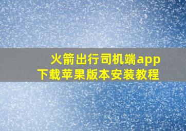 火箭出行司机端app下载苹果版本安装教程