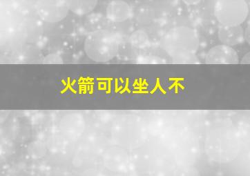 火箭可以坐人不