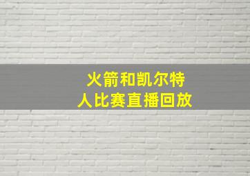 火箭和凯尔特人比赛直播回放