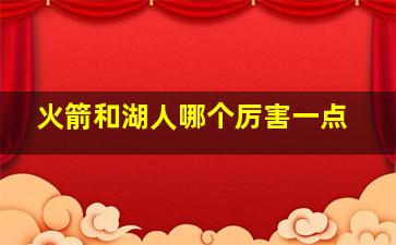 火箭和湖人哪个厉害一点