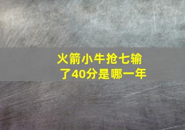 火箭小牛抢七输了40分是哪一年