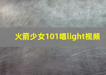 火箭少女101唱light视频