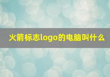 火箭标志logo的电脑叫什么