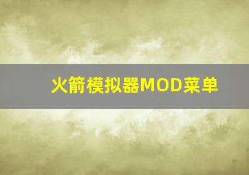 火箭模拟器MOD菜单