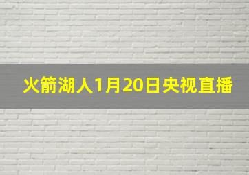 火箭湖人1月20日央视直播