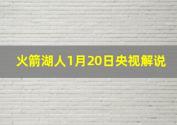 火箭湖人1月20日央视解说