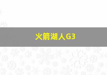 火箭湖人G3