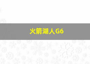 火箭湖人G6