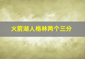 火箭湖人格林两个三分