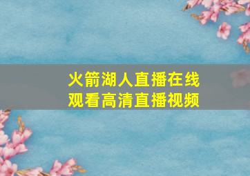 火箭湖人直播在线观看高清直播视频