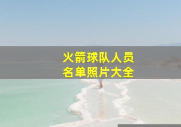 火箭球队人员名单照片大全