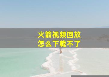 火箭视频回放怎么下载不了