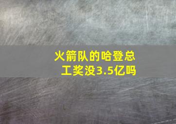 火箭队的哈登总工奖没3.5亿吗