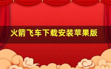 火箭飞车下载安装苹果版