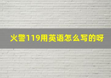 火警119用英语怎么写的呀