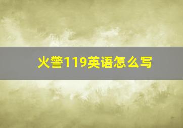 火警119英语怎么写