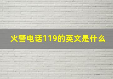 火警电话119的英文是什么