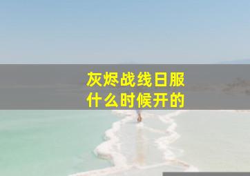 灰烬战线日服什么时候开的