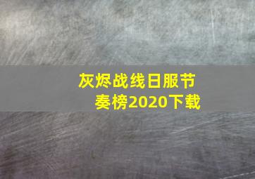 灰烬战线日服节奏榜2020下载