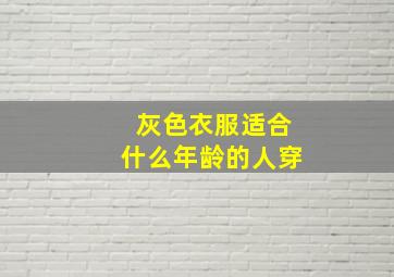 灰色衣服适合什么年龄的人穿