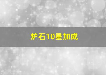 炉石10星加成