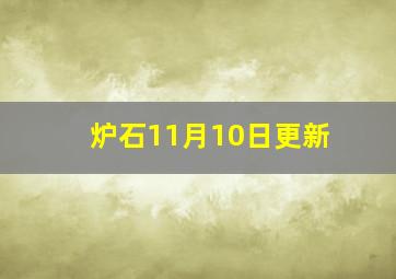 炉石11月10日更新