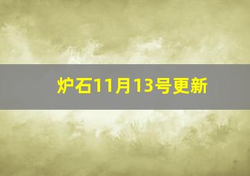 炉石11月13号更新