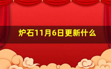 炉石11月6日更新什么