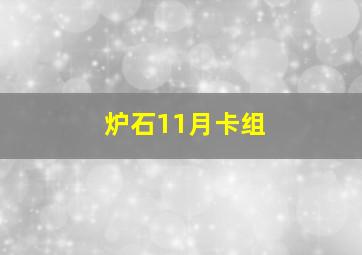 炉石11月卡组