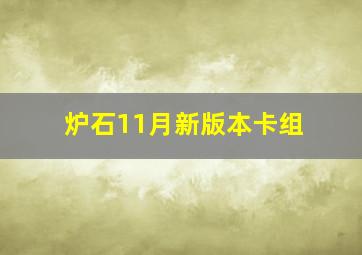 炉石11月新版本卡组